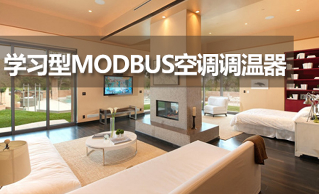 MODBUS空調(diào)調(diào)溫器的控制模式