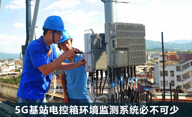5G建設(shè)按下“快進(jìn)鍵”，5G基站電控箱環(huán)境監(jiān)測系統(tǒng)必不可少