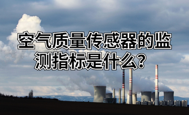空氣質(zhì)量傳感器的監(jiān)測指標(biāo)是什么？