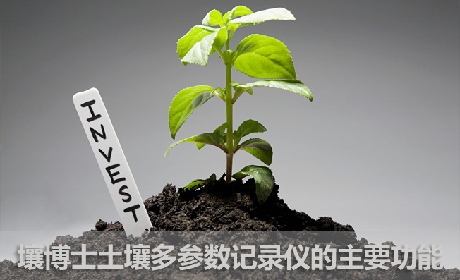 壤博士土壤多參數(shù)記錄儀的主要功能