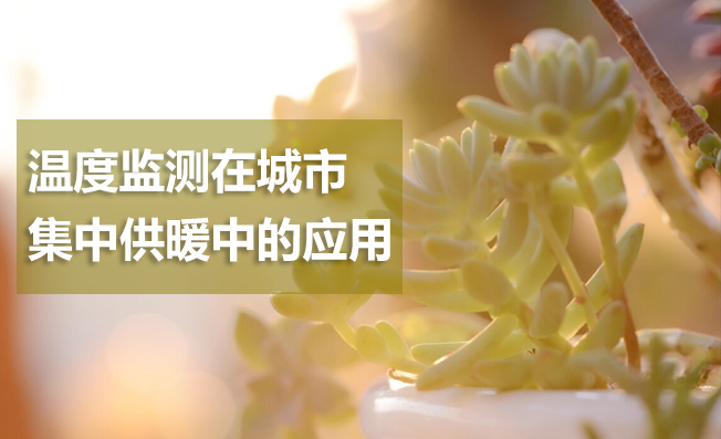 集中供暖溫度監(jiān)測解決方案