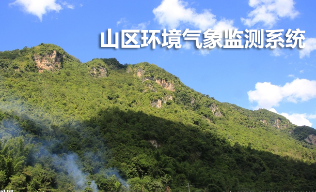 山區(qū)氣象與生態(tài)環(huán)境監(jiān)測系統(tǒng)