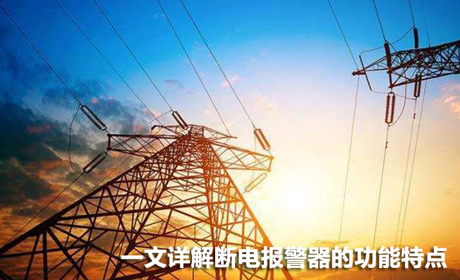 一文詳解斷電報警器的功能特點(diǎn)