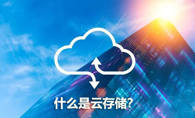 什么是云存儲？