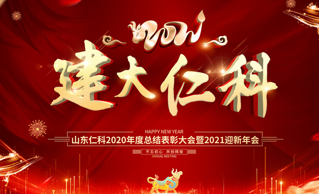 承昨日華章，啟仁科新航| 山東仁科2021年迎新年會(huì)