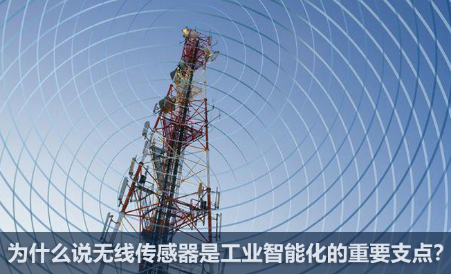 為什么說無線傳感器是工業(yè)智能化的重要支點(diǎn)？