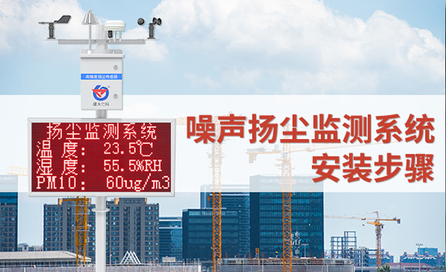 噪聲揚(yáng)塵監(jiān)測系統(tǒng)安裝步驟