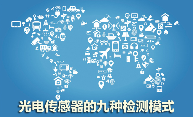 光電傳感器的九種檢測模式