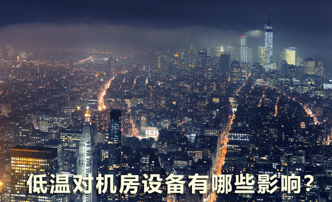 低溫對機(jī)房設(shè)備有哪些影響？
