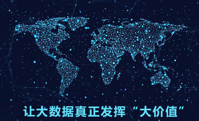 讓大數(shù)據(jù)真正發(fā)揮“大價值”