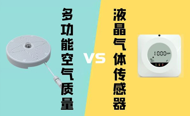多功能空氣質(zhì)量變送器與110液晶氣體變送器的區(qū)別