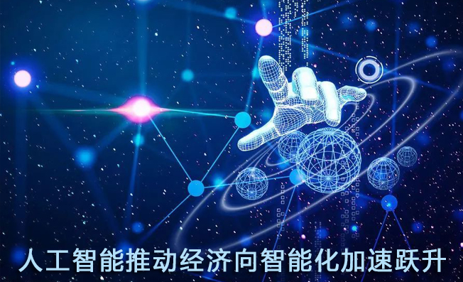 人工智能推動經(jīng)濟(jì)向智能化加速躍升
