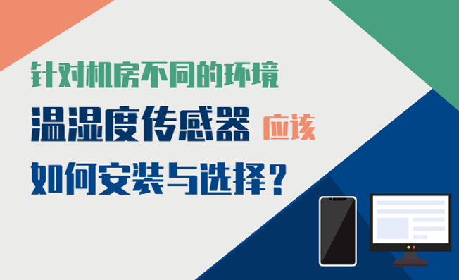 如何選擇不同機(jī)房環(huán)境監(jiān)測溫濕度的設(shè)備？