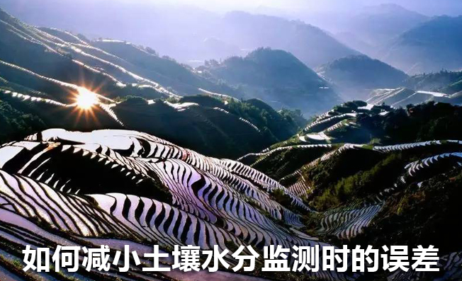 如何減小土壤水分監(jiān)測時的誤差