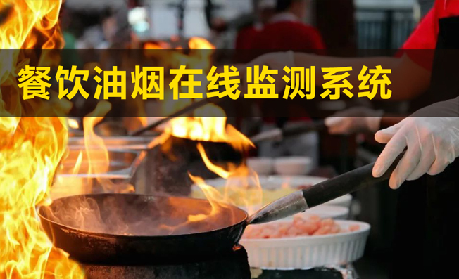 留住美味不留煙——油煙在線監(jiān)測系統(tǒng)