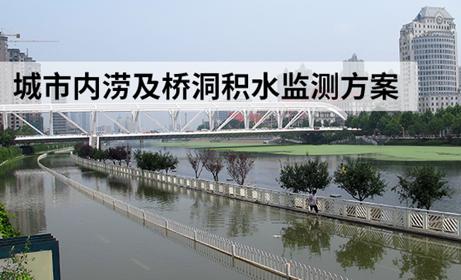 如何實(shí)時監(jiān)測城市內(nèi)澇和橋洞積水區(qū)域