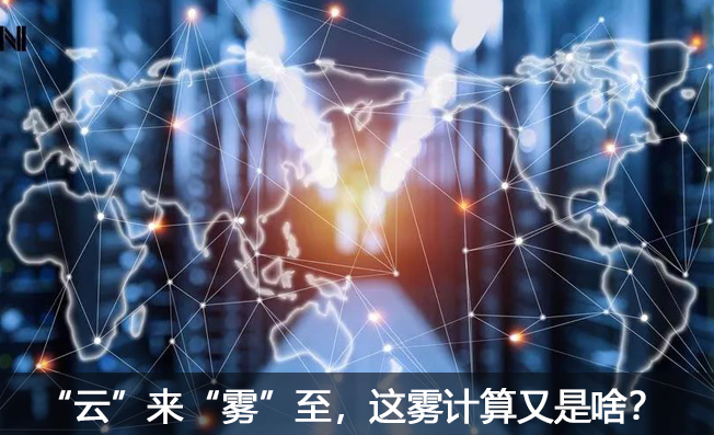 “云”來“霧”至，這霧計算又是啥？