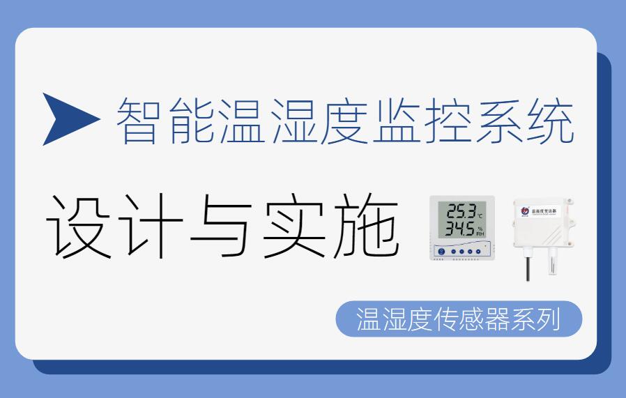 智能溫濕度監(jiān)控系統(tǒng)的設(shè)計與實(shí)現(xiàn)