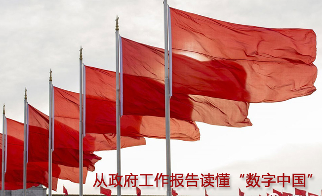 從政府工作報告讀懂“數(shù)字中國”