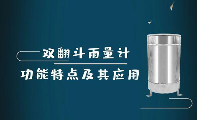 什么是雙翻斗雨量計？具有哪些功能？