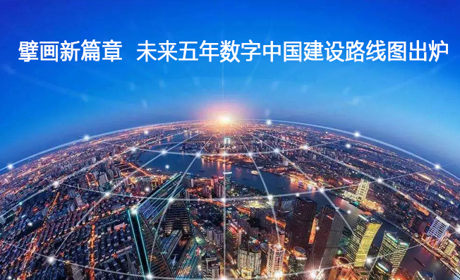 擘畫新篇章 未來五年數(shù)字中國建設(shè)路線圖出爐