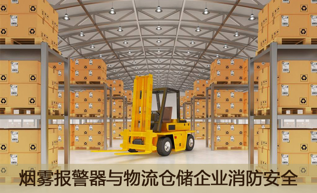 煙霧報警器與物流倉儲企業(yè)消防安全?