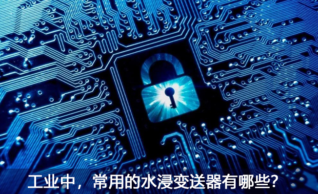 工業(yè)中，常用的水浸變送器有哪些？