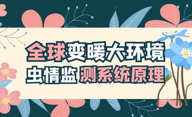 全球變暖大環(huán)境下蟲情監(jiān)測系統(tǒng)的應(yīng)用