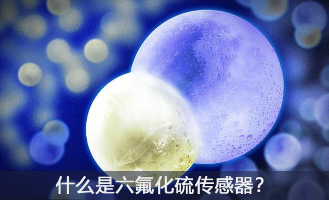 什么是六氟化硫傳感器？