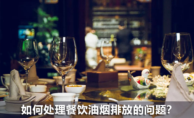 如何處理餐飲油煙排放的問題？