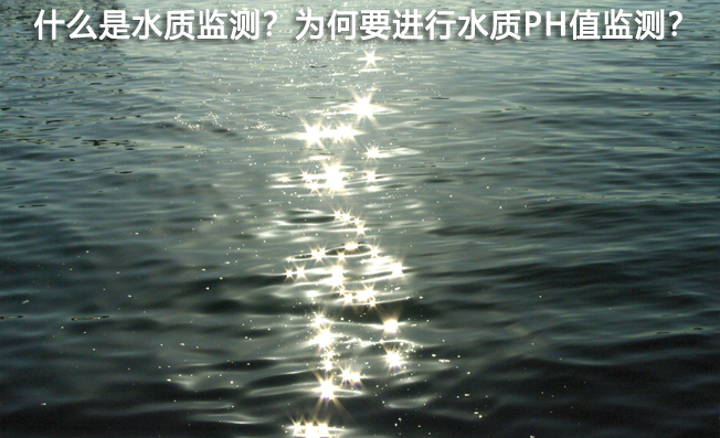 什么是水質(zhì)監(jiān)測？為何要進(jìn)行水質(zhì)PH值監(jiān)測？