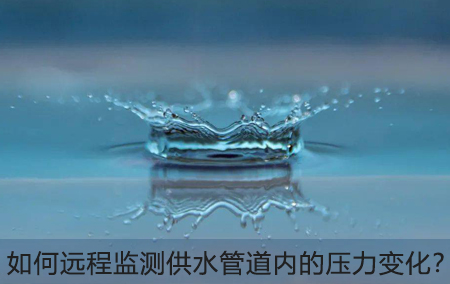 如何遠(yuǎn)程監(jiān)測供水管道內(nèi)的壓力變化？