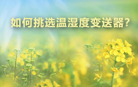 如何挑選溫濕度變送器？
