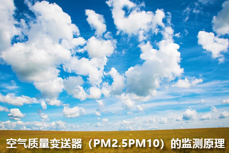 空氣質(zhì)量變送器（PM2.5、PM10）的監(jiān)測原理