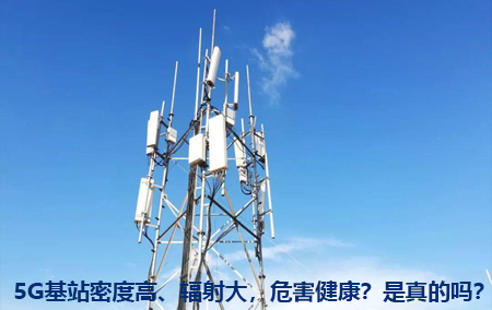 5G基站密度高、輻射大，危害健康？這是真的嗎？