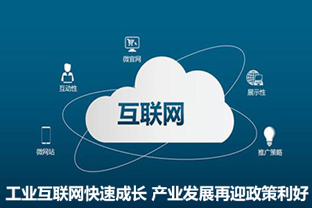 工業(yè)互聯(lián)網(wǎng)快速成長 產(chǎn)業(yè)發(fā)展再迎政策利好