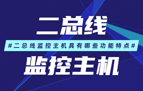 什么是二總線監(jiān)控主機(jī)？