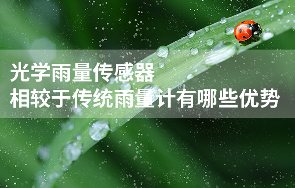 與機(jī)械式雨量計相比，光學(xué)雨量計有什么特點(diǎn)？