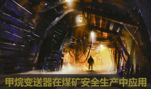 甲烷變送器在煤礦環(huán)境中的應(yīng)用