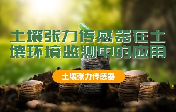 土壤張力傳感器在土壤墑情監(jiān)測中的應(yīng)用