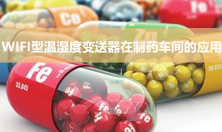 WIFI型溫濕度變送器在制藥車間的應(yīng)用