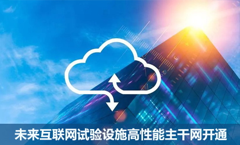 未來互聯(lián)網(wǎng)試驗設(shè)施高性能主干網(wǎng)開通