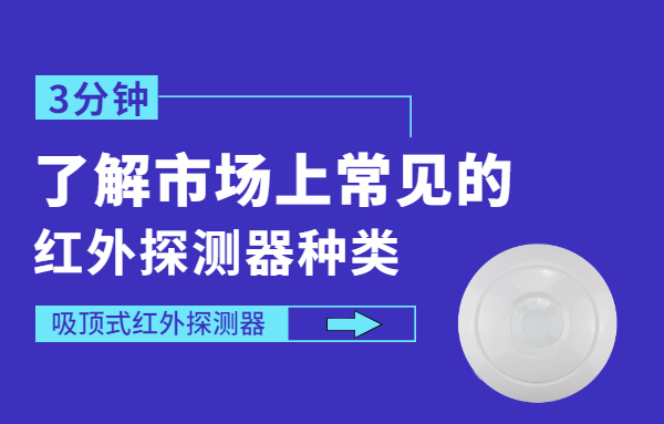 常見的紅外探測器有哪些？