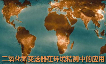 二氧化氮變送器在環(huán)境精測中的應(yīng)用