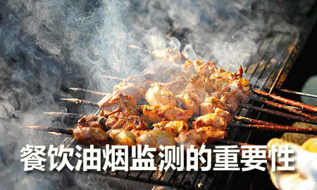 餐飲油煙監(jiān)測的重要性