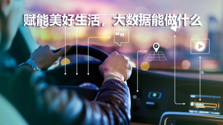 賦能美好生活，大數(shù)據(jù)能做什么