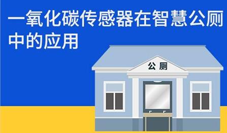 一氧化碳傳感器在智慧公廁中的應(yīng)用