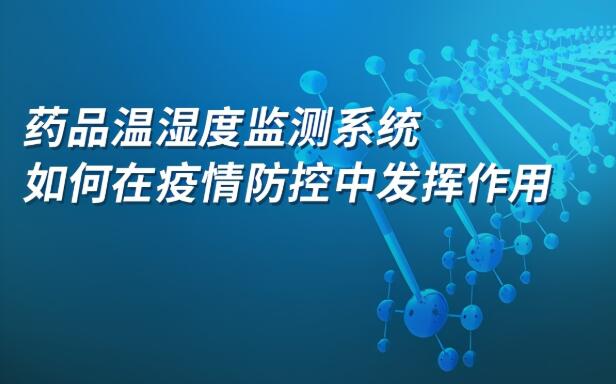 藥品溫濕度監(jiān)測系統(tǒng)如何在疫情防控中發(fā)揮作用