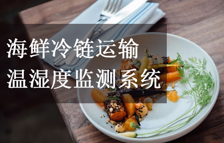 海鮮冷鏈運(yùn)輸溫濕度監(jiān)測系統(tǒng)