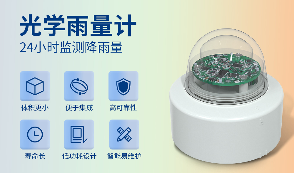 光學(xué)雨量計在氣象監(jiān)測中的應(yīng)用